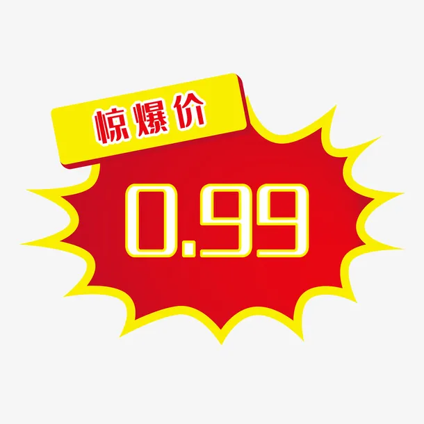 惊爆价爆炸形状促销标签免抠