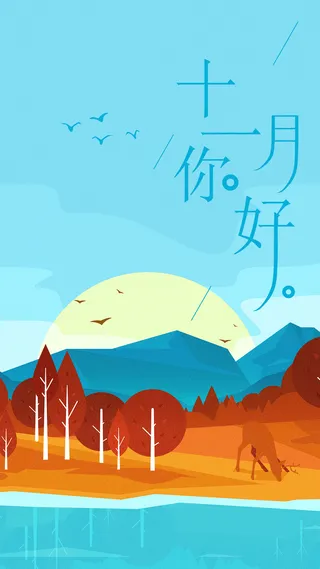 简约十一月你好微博配图海报设计高清