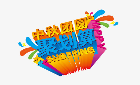 中秋网购素材元素免抠