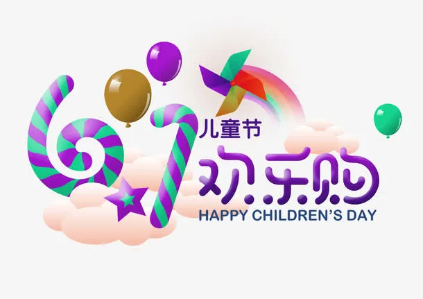 儿童节字体素材免抠