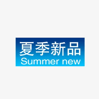 夏季新品免抠