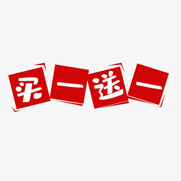 电商买一送一标签免抠