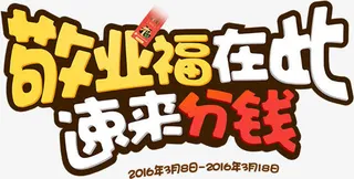 敬业福在此卡通艺术字免抠