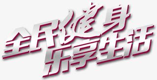 全民健身乐享生活免抠