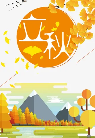 立秋小清新海报设计免抠