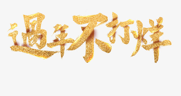 过年不打烊免抠