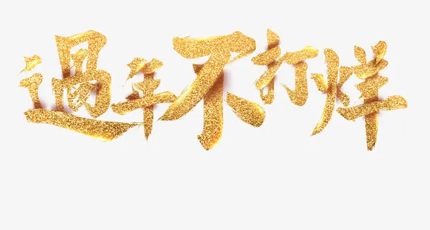 过年不打烊免抠
