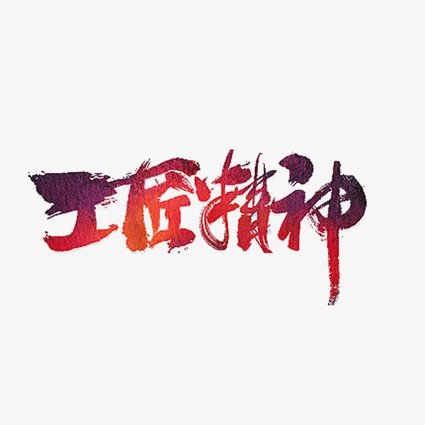 工匠精神免抠