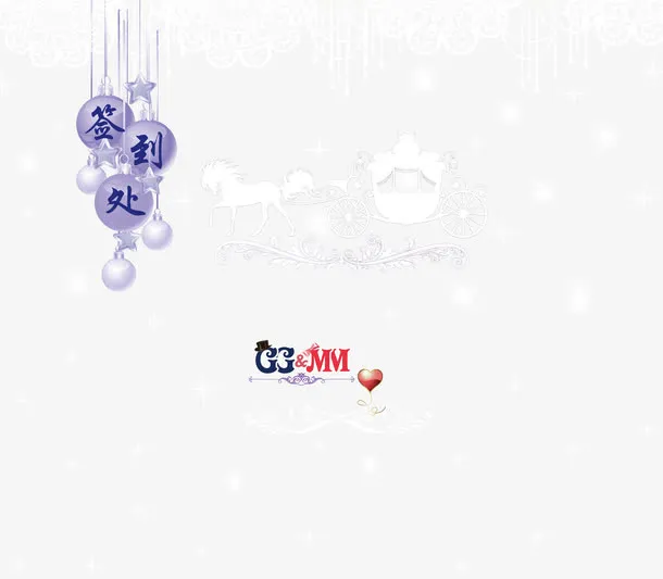签到处婚礼logo免抠