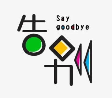 告别字体设计免抠