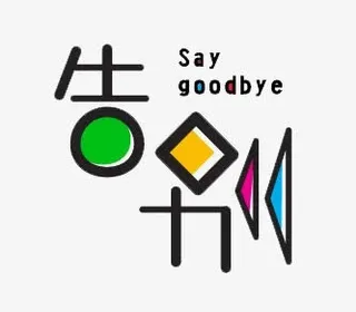 告别字体设计免抠