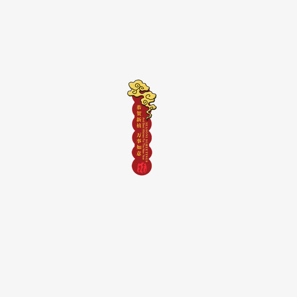 新年免抠