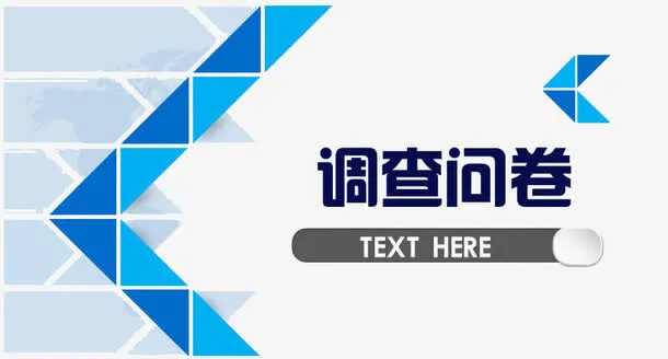 调查问卷PPT素材免抠
