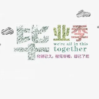 毕业季海报免抠