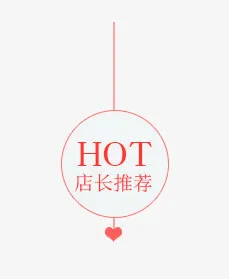 热卖标签免抠