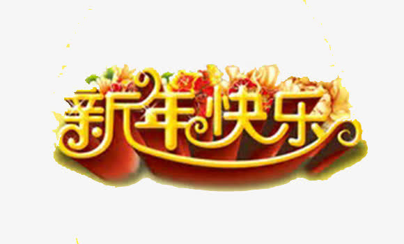 创意新年快乐字体元素免抠