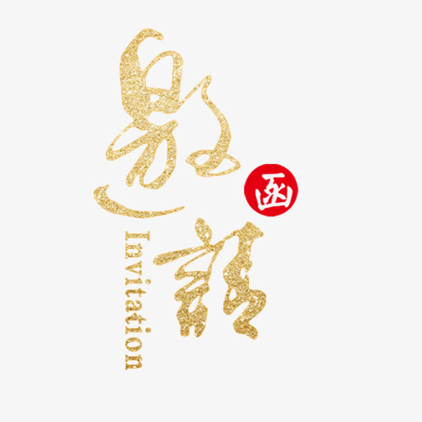 邀请函元素免抠字体元素