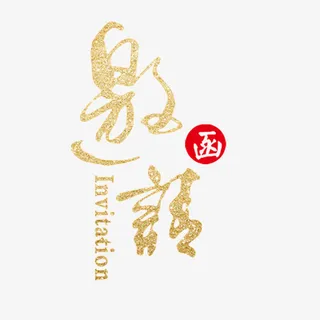 邀请函元素免抠字体元素 邀请函元素免抠字体元素