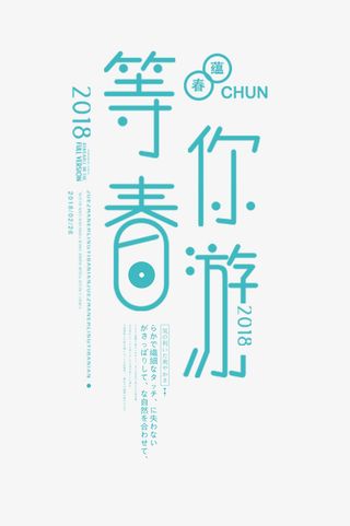 春天等你去春游免抠