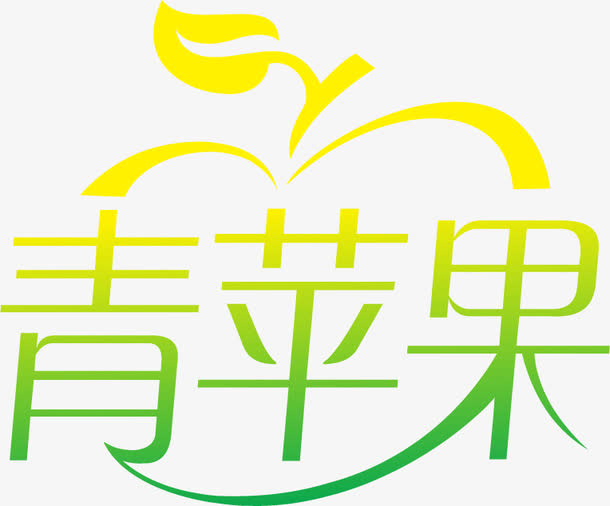 青苹果免抠