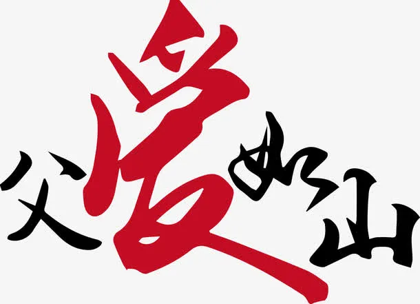 父爱如山免抠