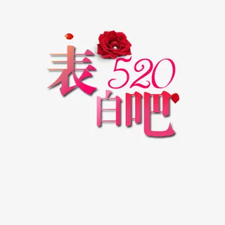 表白吧520免抠