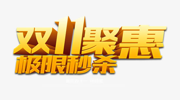 双11聚惠极限秒杀免抠