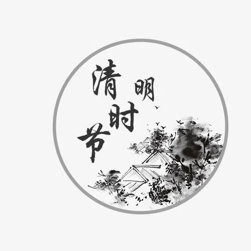 清明节免抠素材免抠