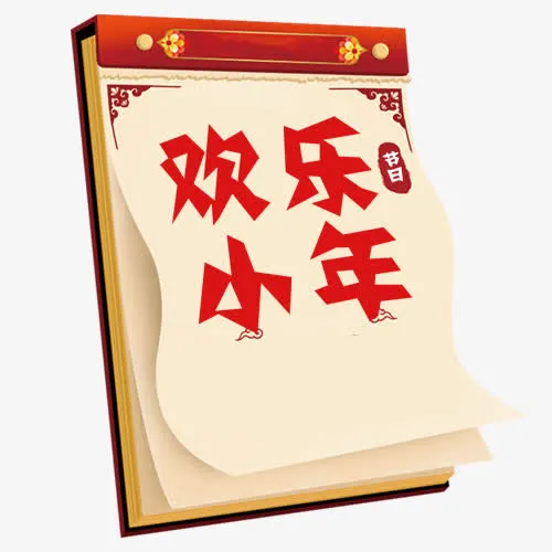 卡通装饰小年设计日历免抠