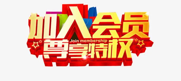 加入会员尊享特权免抠