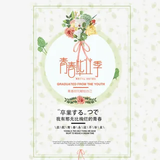 毕业季海报免抠