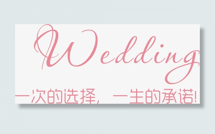 一次的选择一生的承若矢量免抠