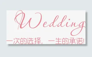 一次的选择一生的承若矢量免抠