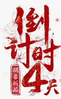 倒计时文字免抠