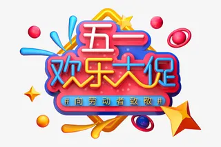 C4D 五一建模字体免抠