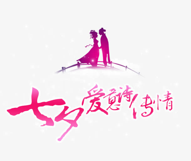 七夕爱意诗传情艺术字牛郎织女免抠
