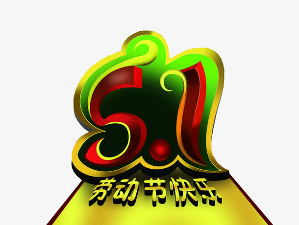 五一劳动节快乐免抠