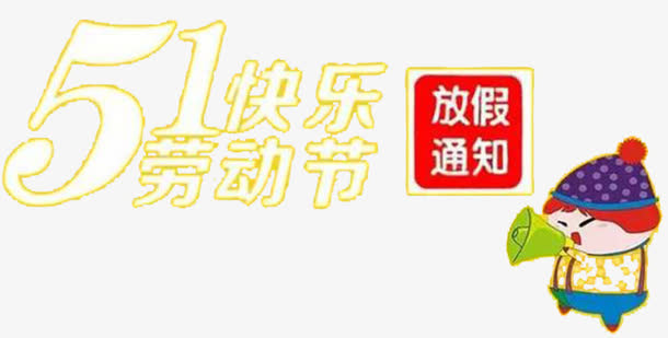 五一放假通知免抠