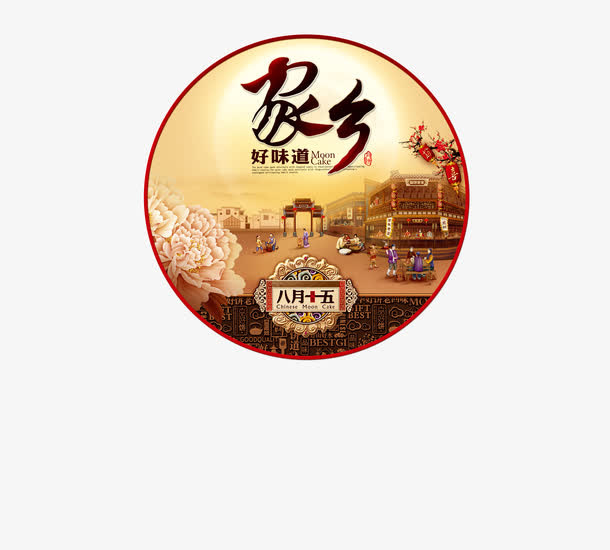 中秋节 中秋佳节免抠