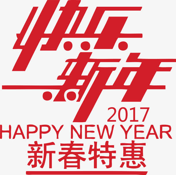 2017新年快乐新春特惠免抠