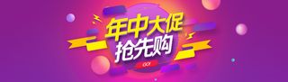 年中大促背景高清
