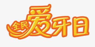 全民爱牙日艺术字素材免抠