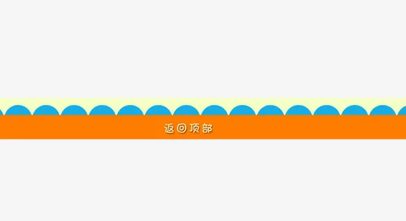 返回顶部免抠