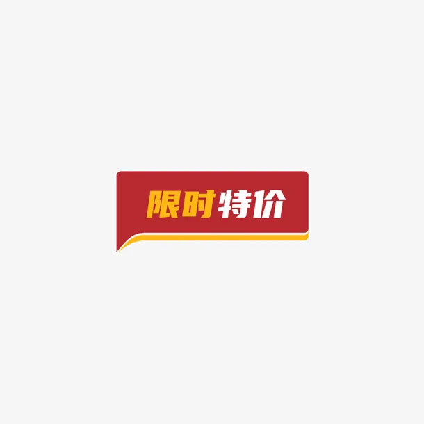 淘宝标签限时特价免抠