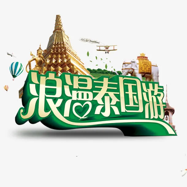 浪漫泰国游免抠