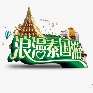 浪漫泰国游免抠