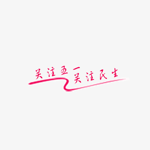 关注五一关注民生免抠