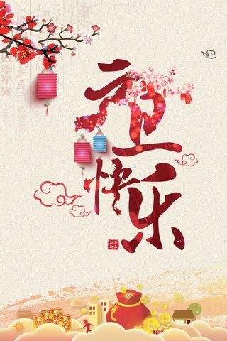 喜庆元旦新年快乐海报背景高清