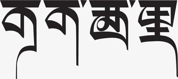 可可西里艺术字设计免抠