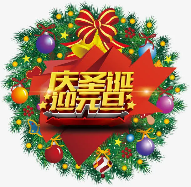 庆圣诞迎元旦免抠